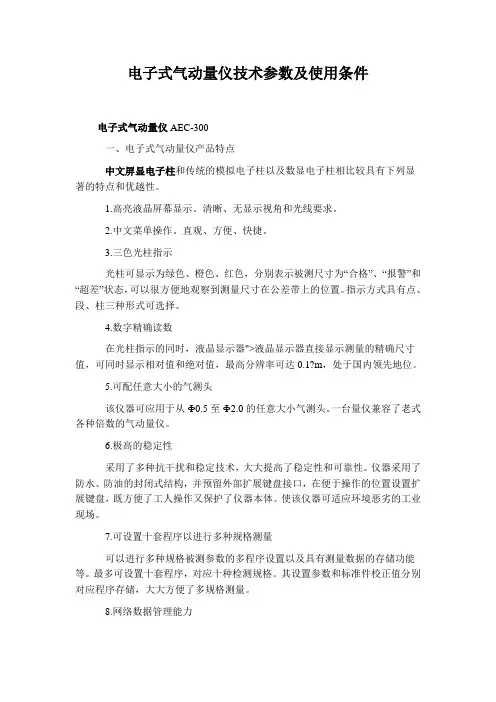 电子式气动量仪技术参数及使用条件