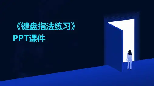 《键盘指法练习》课件