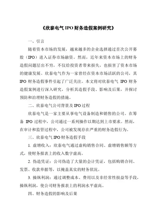 《欣泰电气IPO财务造假案例研究》