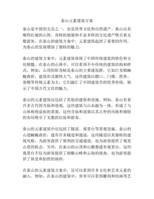 泰山元素建筑方案