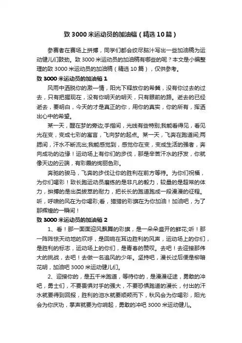 致3000米运动员的加油稿（精选10篇）