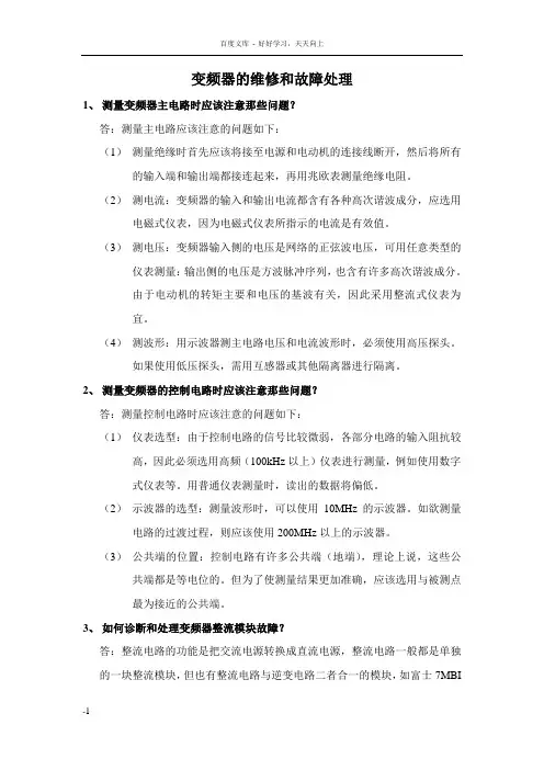 变频器的维修和故障处理
