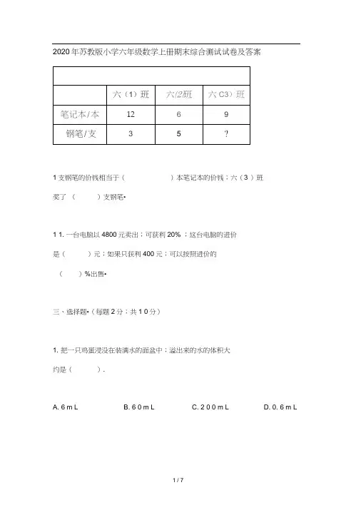 2020年苏教版小学六年级数学上册期末综合测试试卷及答案