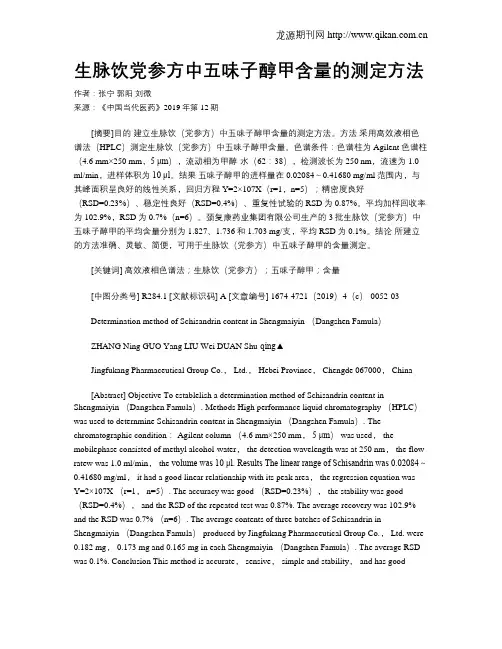 生脉饮党参方中五味子醇甲含量的测定方法