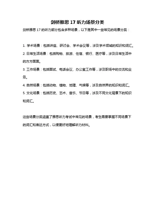 剑桥雅思17听力场景分类