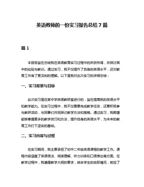 英语教师的一份实习报告总结7篇
