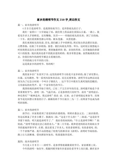 家乡的清明节作文250字_周记作文