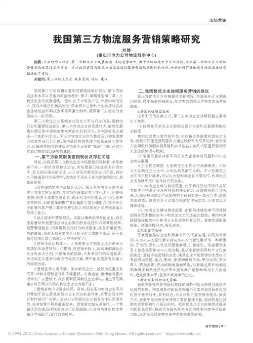 我国第三方物流服务营销策略研究