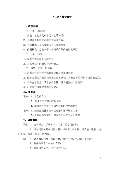 高中通用技术_第一节 工艺教学设计学情分析教材分析课后反思