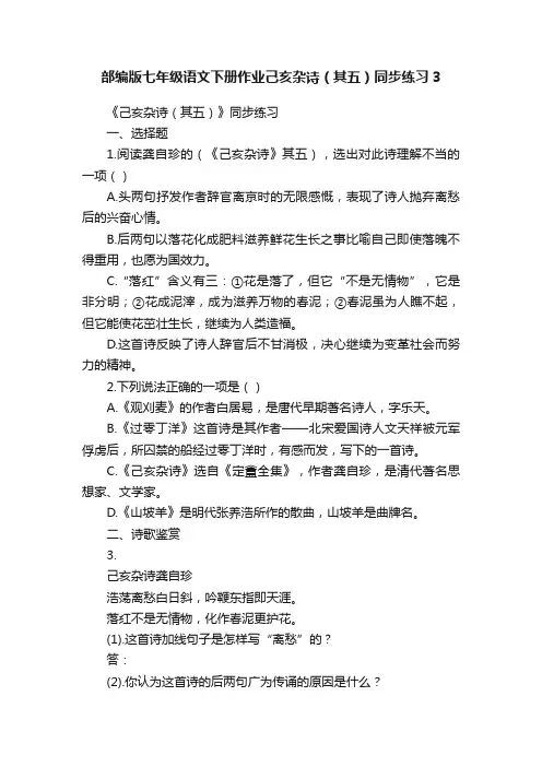 部编版七年级语文下册作业己亥杂诗（其五）同步练习3