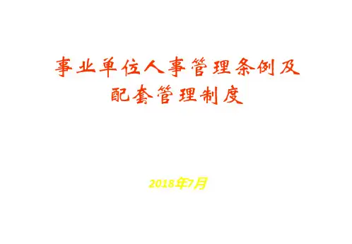 《事业单位人事管理条例》及其配套制度讲义PPT