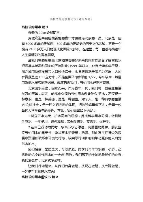 高校节约用水倡议书（通用3篇）