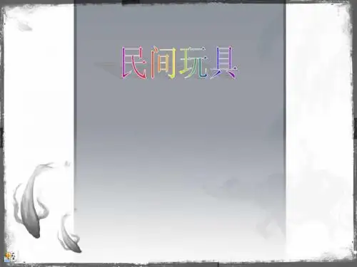 民间玩具