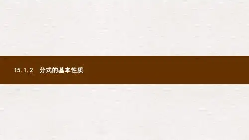 八年级数学上册第十五章分式15.1分式15.1.2分式的基本性质课件新版新人教版