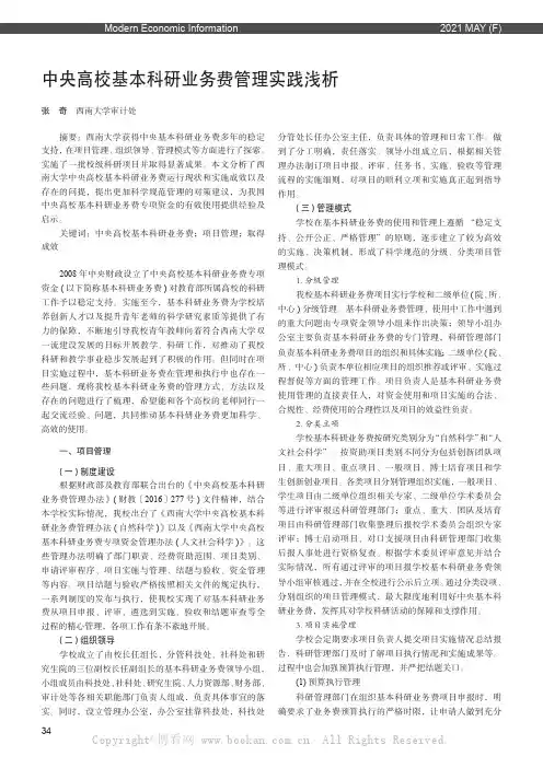 中央高校基本科研业务费管理实践浅析