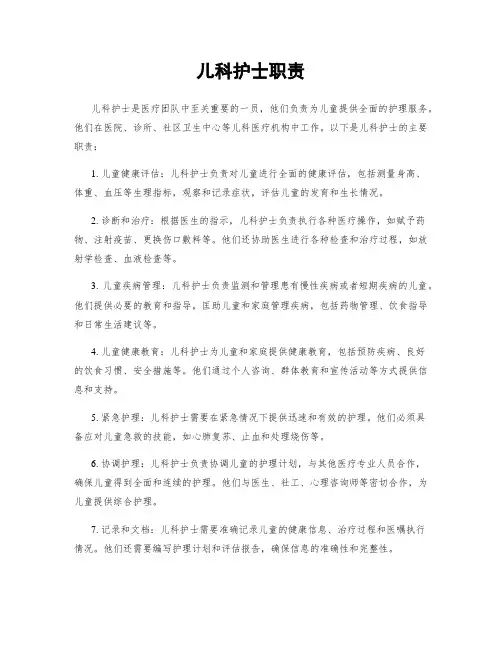 儿科护士职责