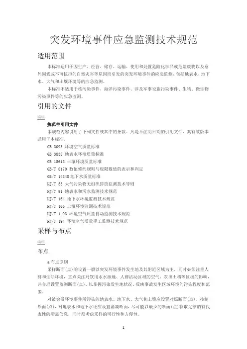 突发环境事件应急监测技术规范