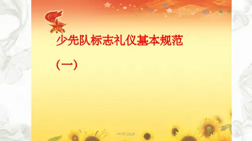 少先队基本礼仪规范礼仪课件