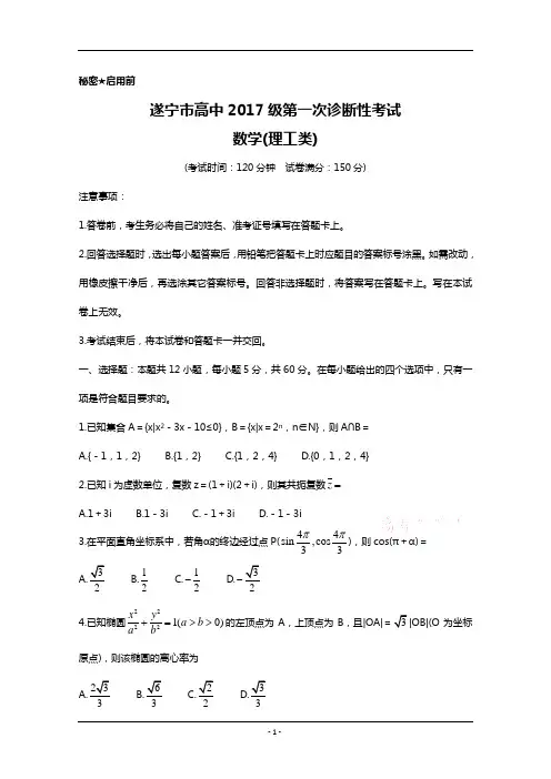 四川省遂宁市2020届高三第一次诊断考试数学(理 Word版含答案
