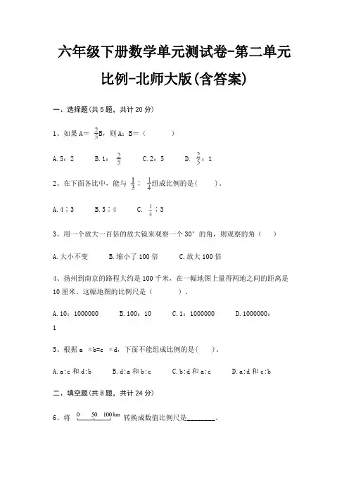 六年级下册数学单元测试卷-第二单元 比例-北师大版(含答案)