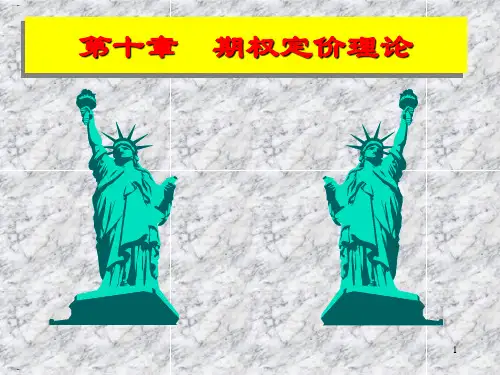 期权定价理论课件(PPT60页)