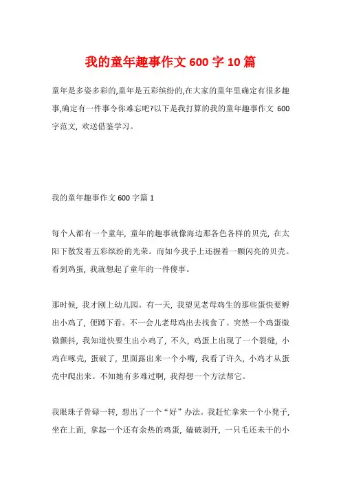我的童年趣事作文600字10篇