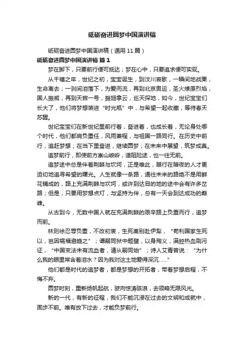 砥砺奋进圆梦中国演讲稿（通用11篇）