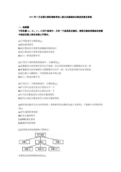 2011年9月全国计算机等级考试二级公共基础知识笔试试卷及答案