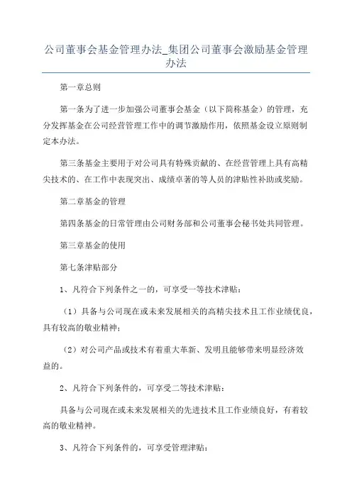 公司董事会基金管理办法_集团公司董事会激励基金管理办法