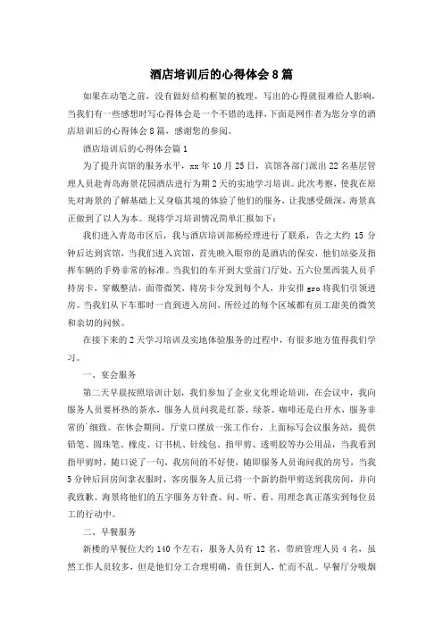 酒店培训后的心得体会8篇