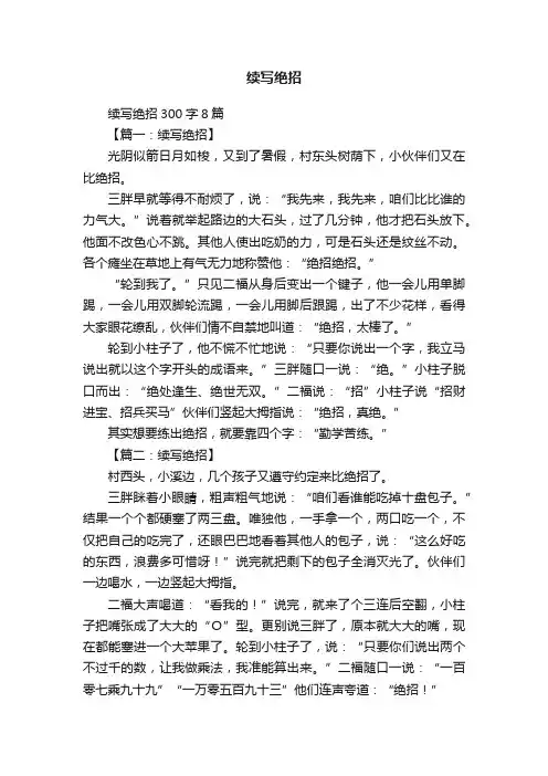 续写绝招300字8篇