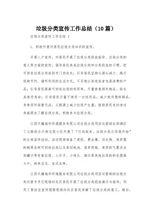 垃圾分类宣传工作总结(10篇)