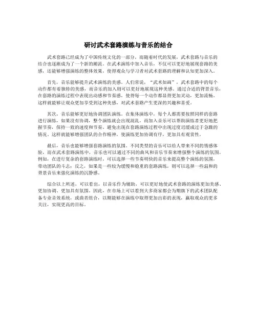 研讨武术套路演练与音乐的结合