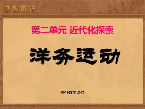 人教版八年级历史第6课_洋务运动课件精品课件