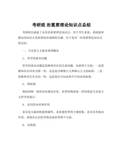 考研政 治重要理论知识点总结