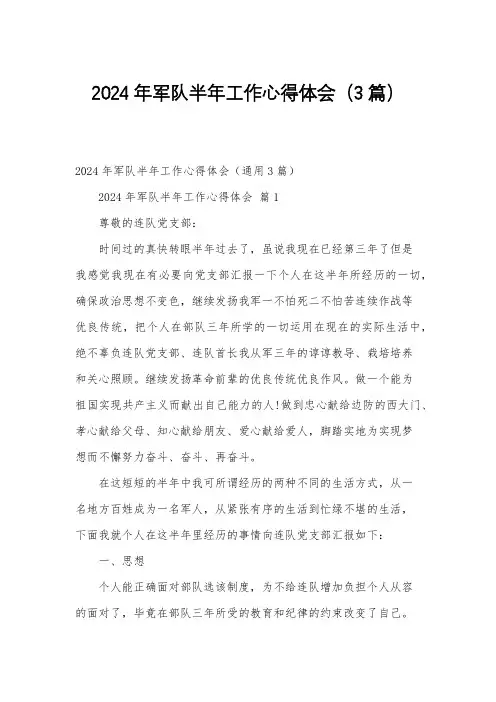 2024年军队半年工作心得体会(3篇)