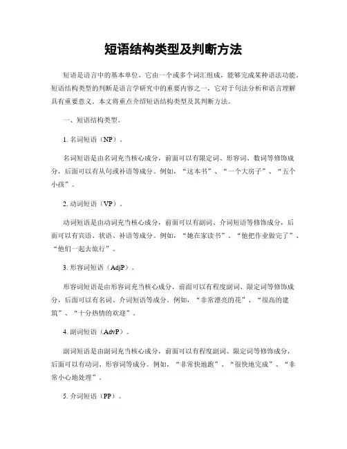 短语结构类型及判断方法