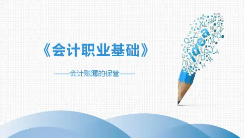 《会计职业基础》会计账簿的保管