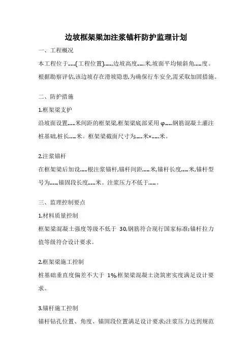 边坡框架梁加注浆锚杆防护监理计划