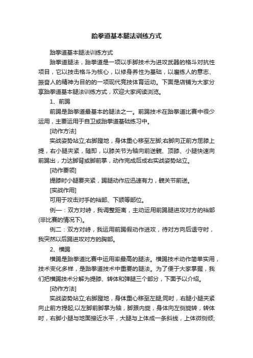 跆拳道基本腿法训练方式