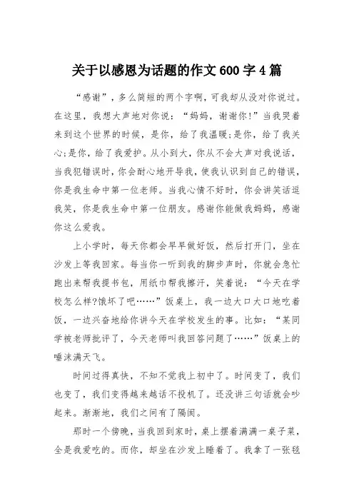 关于以感恩为话题的作文600字4篇