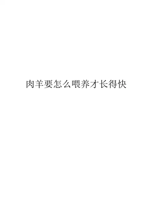 肉羊要怎么喂养才长得快