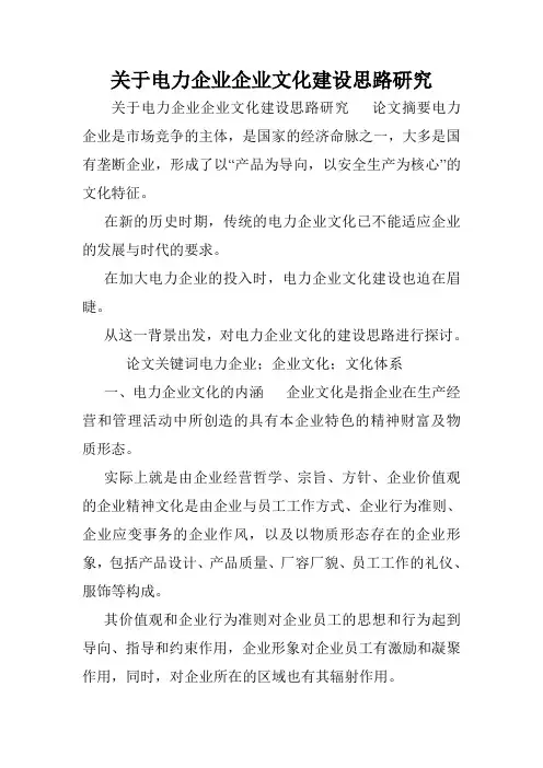 关于电力企业企业文化建设思路研究.doc