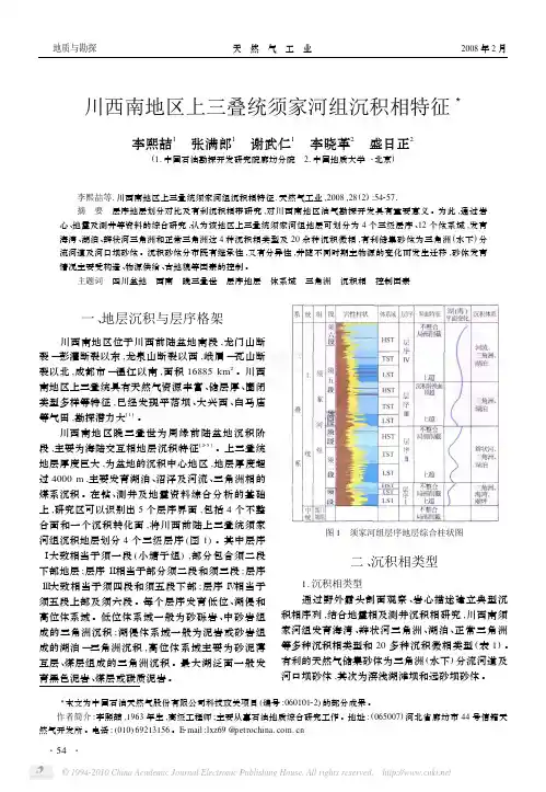 川西南地区上三叠统须家河组沉积相特征