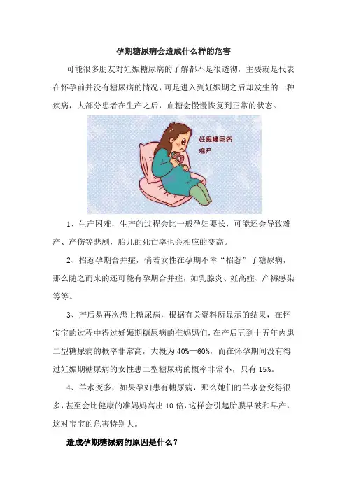 孕期糖尿病会造成什么样的危害