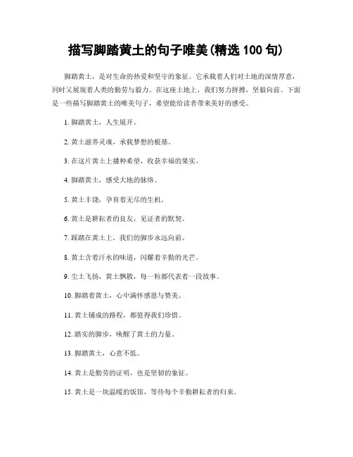 描写脚踏黄土的句子唯美(精选100句)