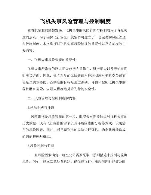 飞机失事风险管理与控制制度