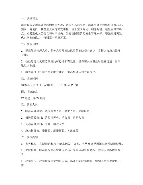 隧道消防安全应急演练方案