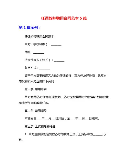 任课教师聘用合同范本5篇
