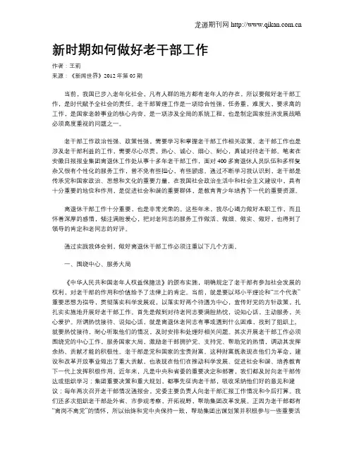 新时期如何做好老干部工作